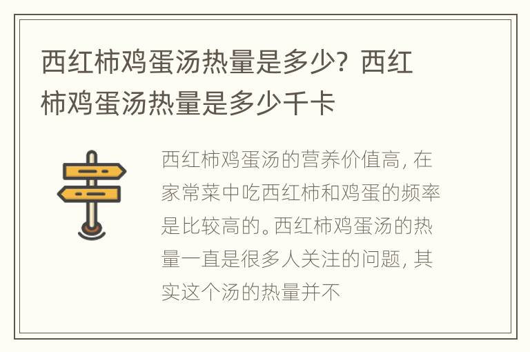 西红柿鸡蛋汤热量是多少？ 西红柿鸡蛋汤热量是多少千卡