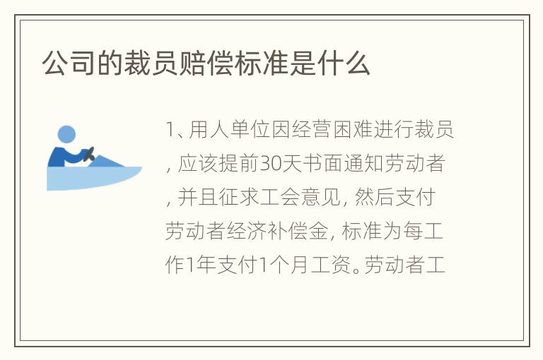 公司的裁员赔偿标准是什么