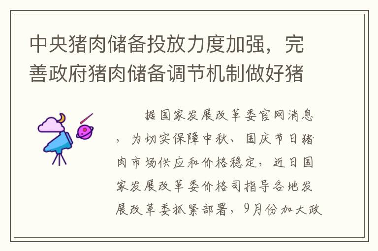 中央猪肉储备投放力度加强，完善政府猪肉储备调节机制做好猪肉市场