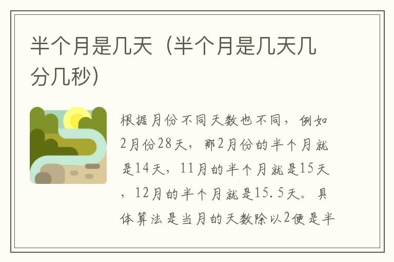 半个月是几天（半个月是几天几分几秒）