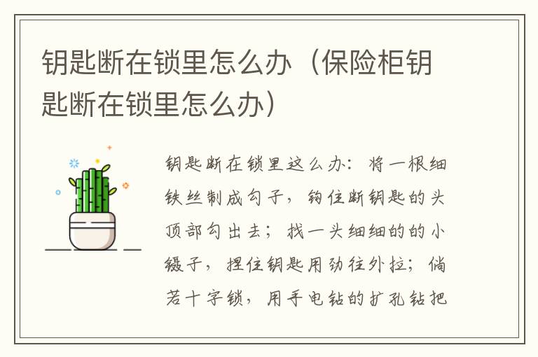 钥匙断在锁里怎么办（保险柜钥匙断在锁里怎么办）