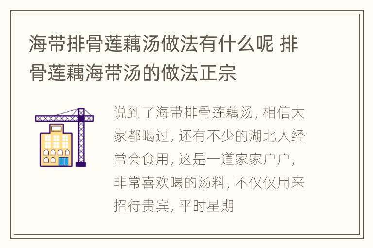 海带排骨莲藕汤做法有什么呢 排骨莲藕海带汤的做法正宗