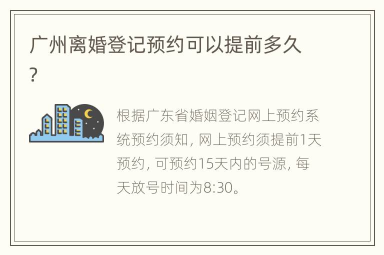 广州离婚登记预约可以提前多久？