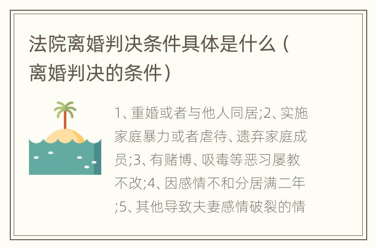 法院离婚判决条件具体是什么（离婚判决的条件）