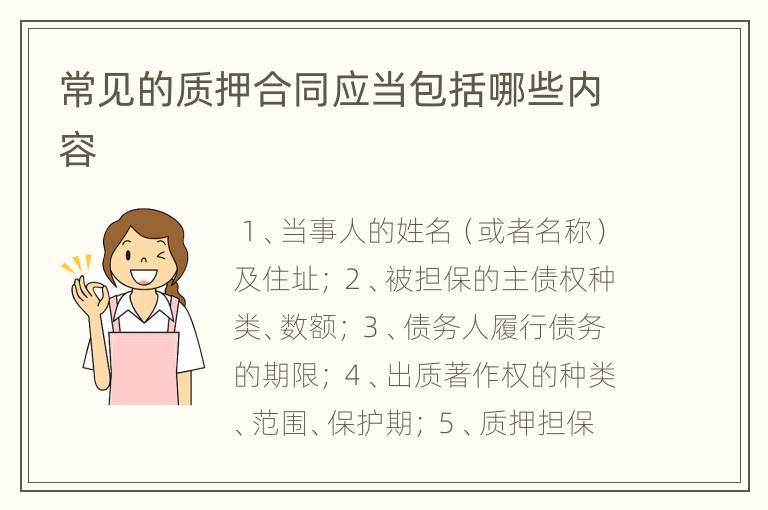 常见的质押合同应当包括哪些内容