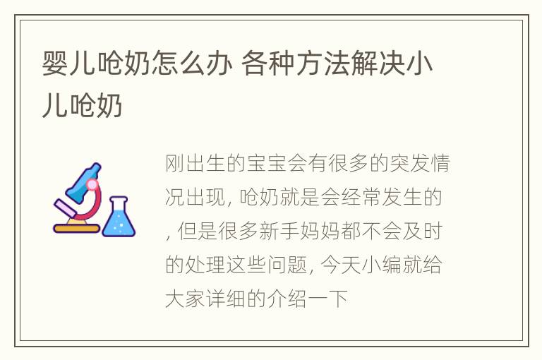 婴儿呛奶怎么办 各种方法解决小儿呛奶