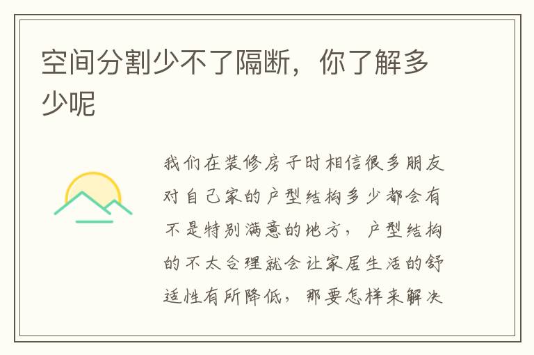 空间分割少不了隔断，你了解多少呢