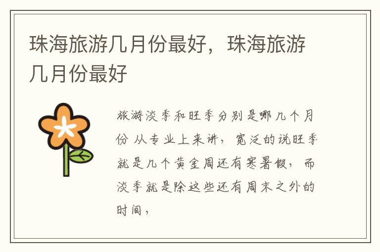 珠海旅游几月份最好，珠海旅游几月份最好