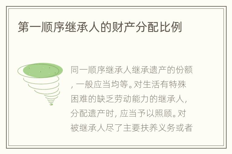 第一顺序继承人的财产分配比例