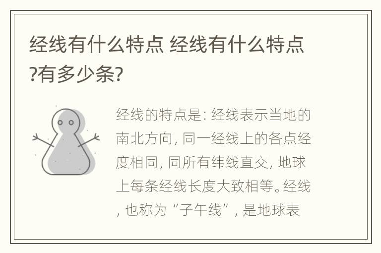 经线有什么特点 经线有什么特点?有多少条?
