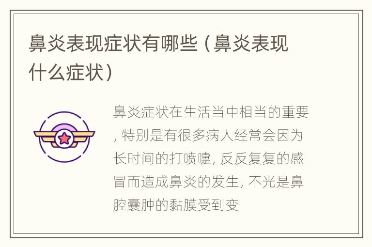 鼻炎表现症状有哪些（鼻炎表现什么症状）