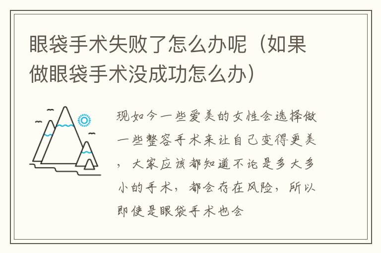 眼袋手术失败了怎么办呢（如果做眼袋手术没成功怎么办）