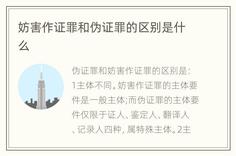 妨害作证罪和伪证罪的区别是什么