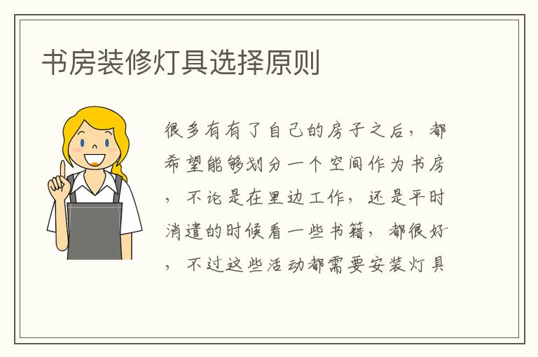 书房装修灯具选择原则