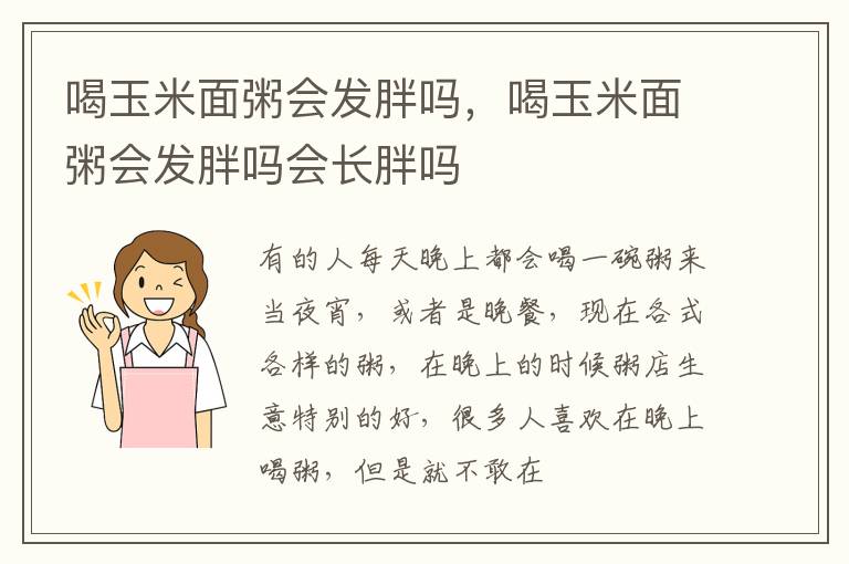 喝玉米面粥会发胖吗，喝玉米面粥会发胖吗会长胖吗