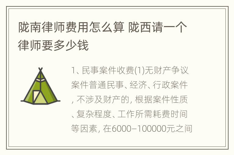 陇南律师费用怎么算 陇西请一个律师要多少钱