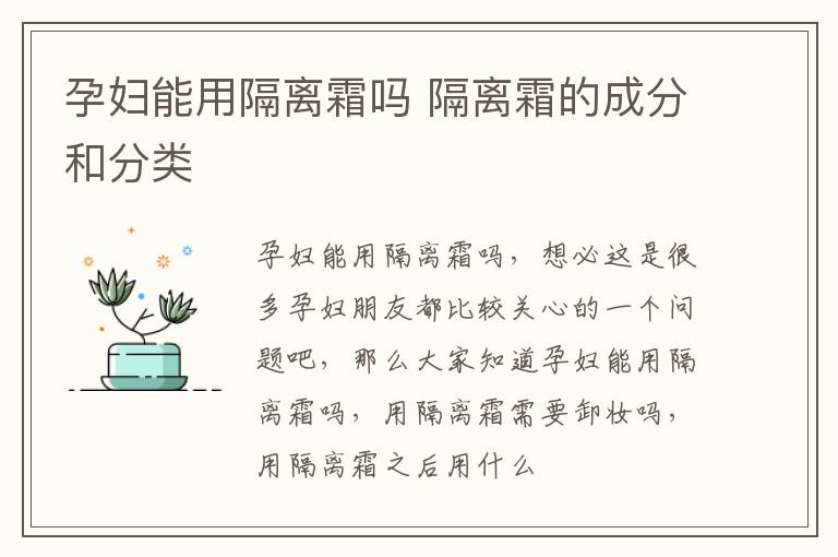 孕妇能用隔离霜吗 隔离霜的成分和分类