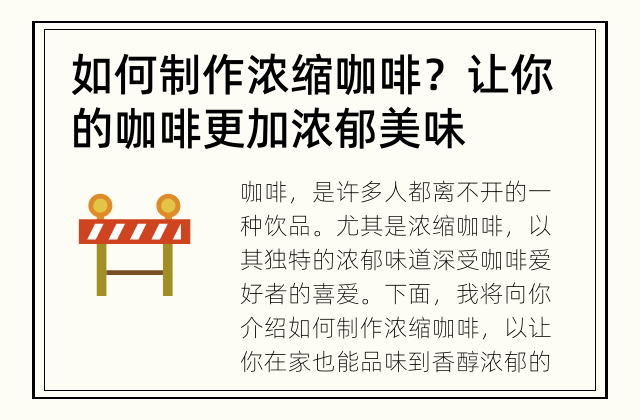 如何制作浓缩咖啡？ 让你的咖啡更加浓郁美味