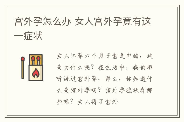 宫外孕怎么办 女人宫外孕竟有这一症状