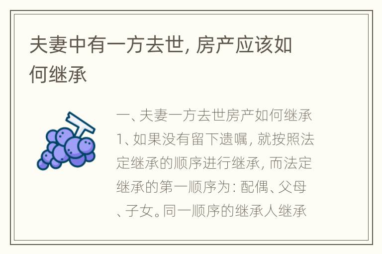 夫妻中有一方去世，房产应该如何继承