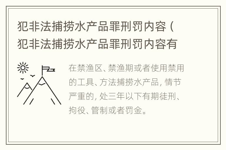 犯非法捕捞水产品罪刑罚内容（犯非法捕捞水产品罪刑罚内容有哪些）