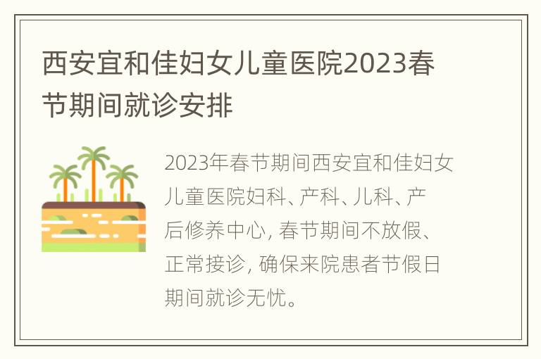 西安宜和佳妇女儿童医院2023春节期间就诊安排
