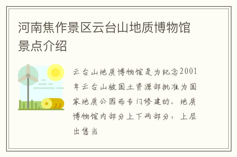 河南焦作景区云台山地质博物馆景点介绍