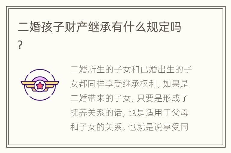 二婚孩子财产继承有什么规定吗？