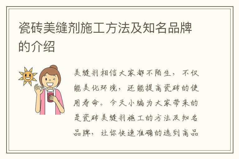 瓷砖美缝剂施工方法及知名品牌的介绍