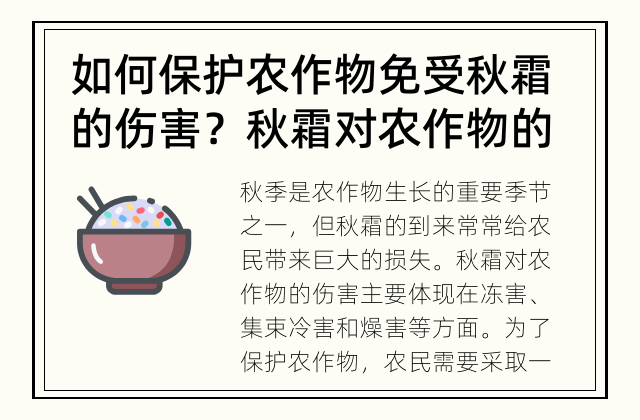 如何保护农作物免受秋霜的伤害？ 秋霜对农作物的伤害及预防措施