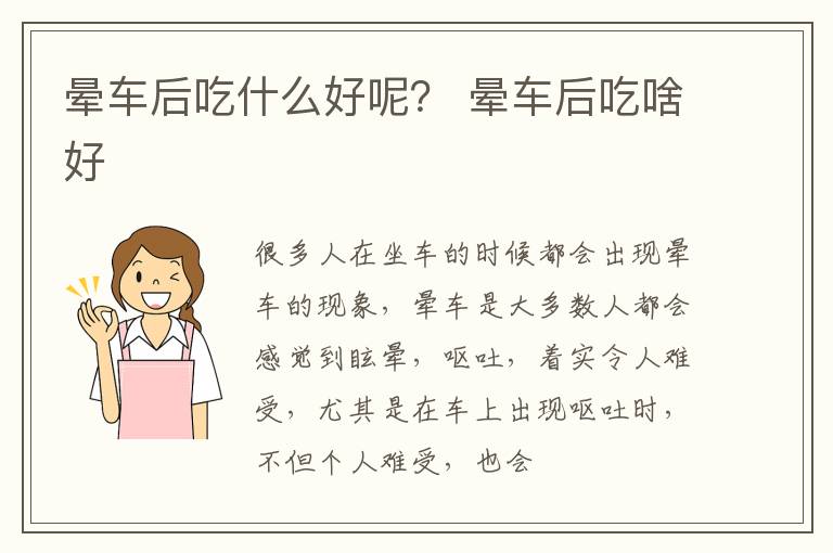 晕车后吃什么好呢？ 晕车后吃啥好