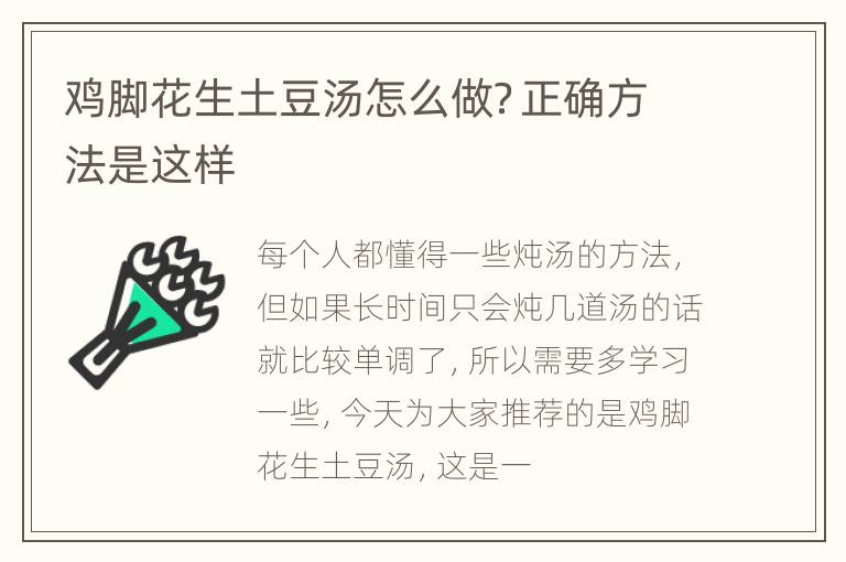 鸡脚花生土豆汤怎么做？正确方法是这样