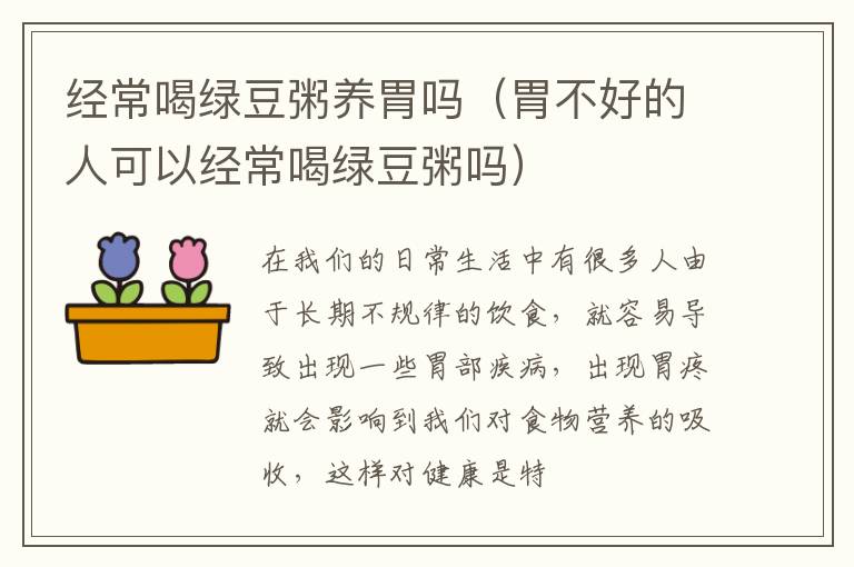 经常喝绿豆粥养胃吗（胃不好的人可以经常喝绿豆粥吗）