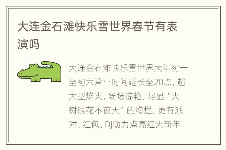 大连金石滩快乐雪世界春节有表演吗