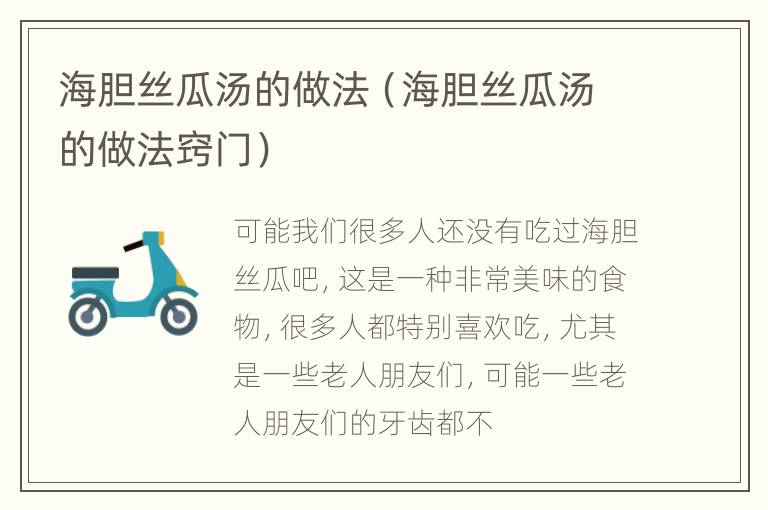 海胆丝瓜汤的做法（海胆丝瓜汤的做法窍门）