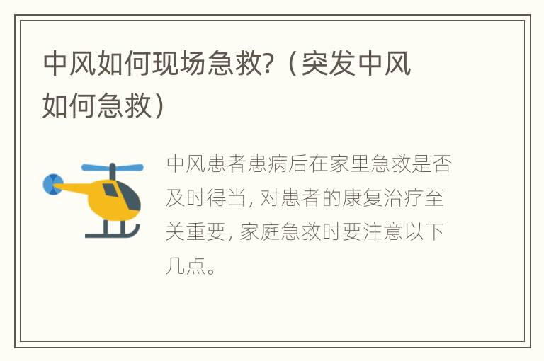 中风如何现场急救？（突发中风如何急救）