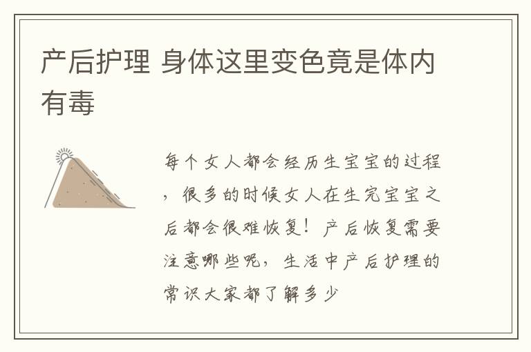 产后护理 身体这里变色竟是体内有毒