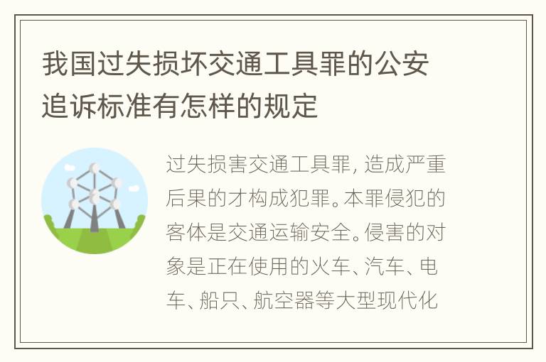 我国过失损坏交通工具罪的公安追诉标准有怎样的规定