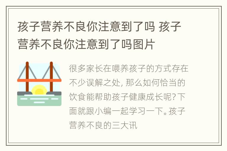 孩子营养不良你注意到了吗 孩子营养不良你注意到了吗图片