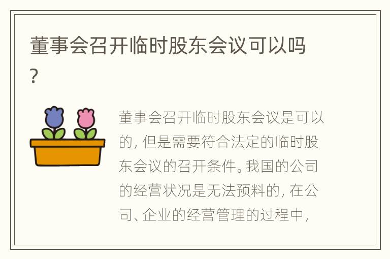 董事会召开临时股东会议可以吗？