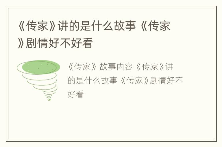 《传家》讲的是什么故事 《传家》剧情好不好看