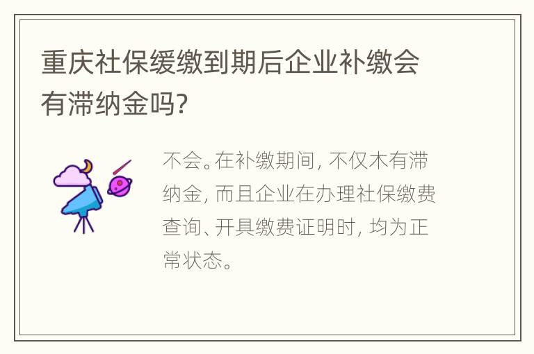重庆社保缓缴到期后企业补缴会有滞纳金吗？