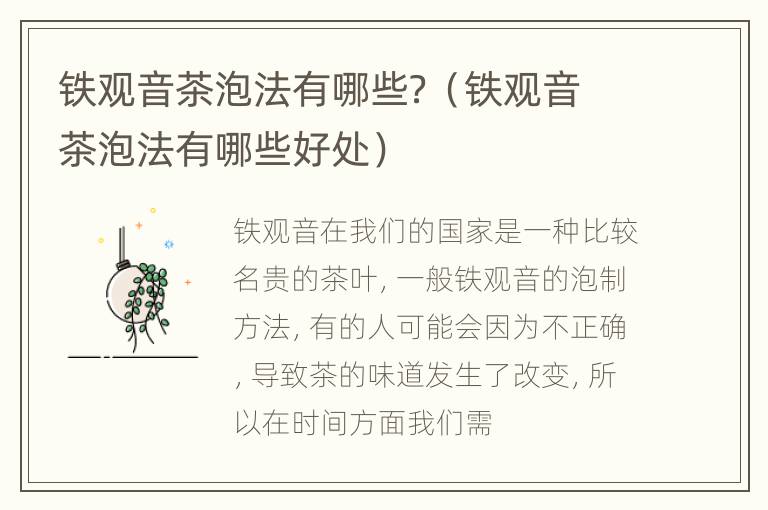 铁观音茶泡法有哪些？（铁观音茶泡法有哪些好处）