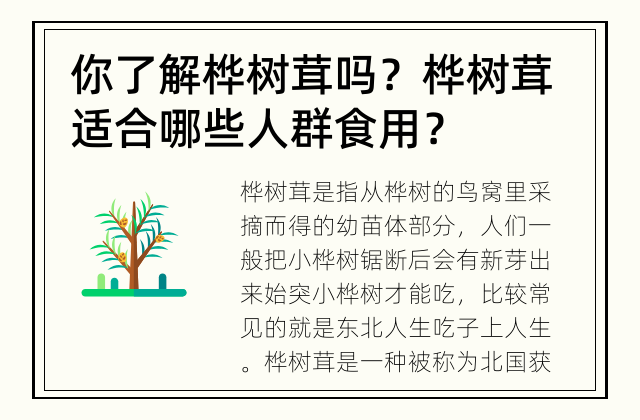 你了解桦树茸吗？ 桦树茸适合哪些人群食用？