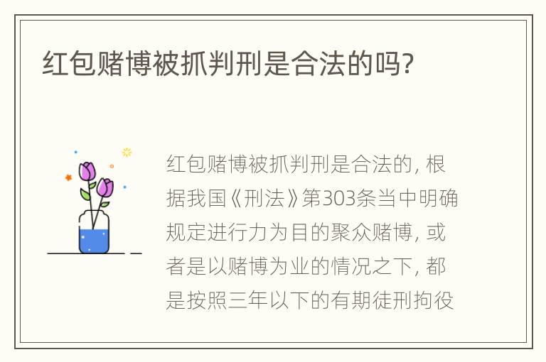 红包赌博被抓判刑是合法的吗？