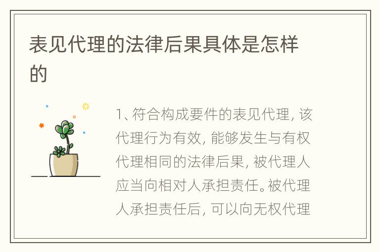 表见代理的法律后果具体是怎样的