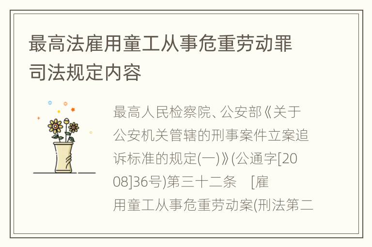 最高法雇用童工从事危重劳动罪司法规定内容