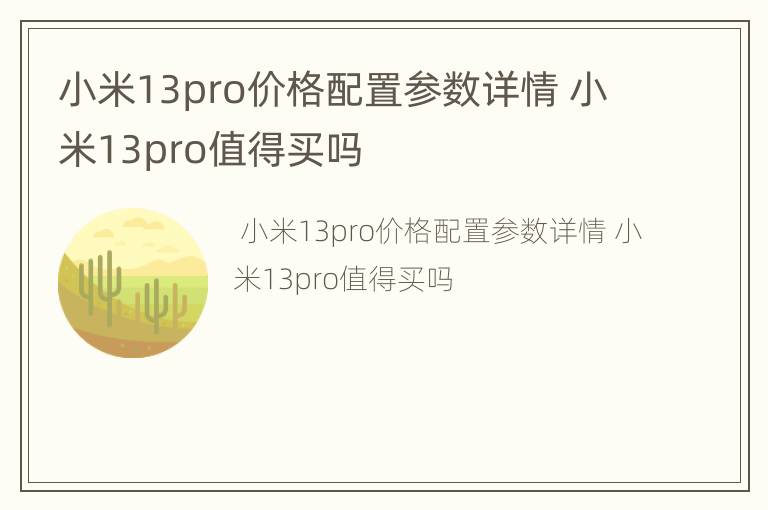 小米13pro价格配置参数详情 小米13pro值得买吗