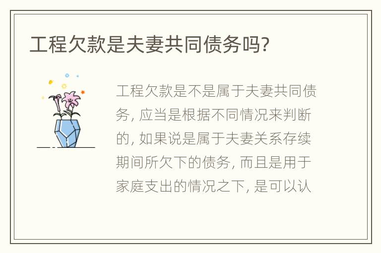工程欠款是夫妻共同债务吗？