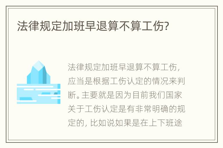 法律规定加班早退算不算工伤？